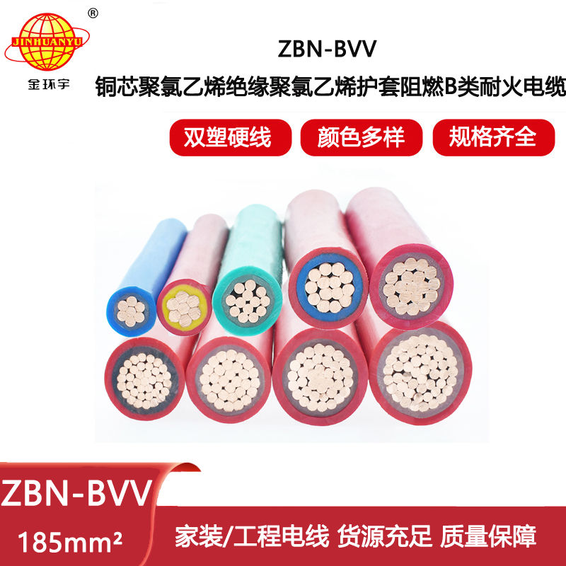 金環(huán)宇電線電纜 ZBN-BVV 185平方 b類阻燃電線報價 耐火bvv電線廠
